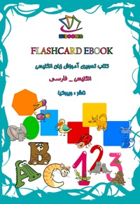 کتاب تصویری آموزش زبان انگلیسی